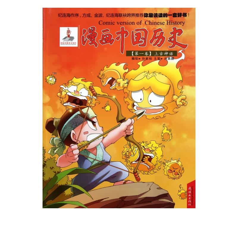 漫画中国历史(*卷上古神话)