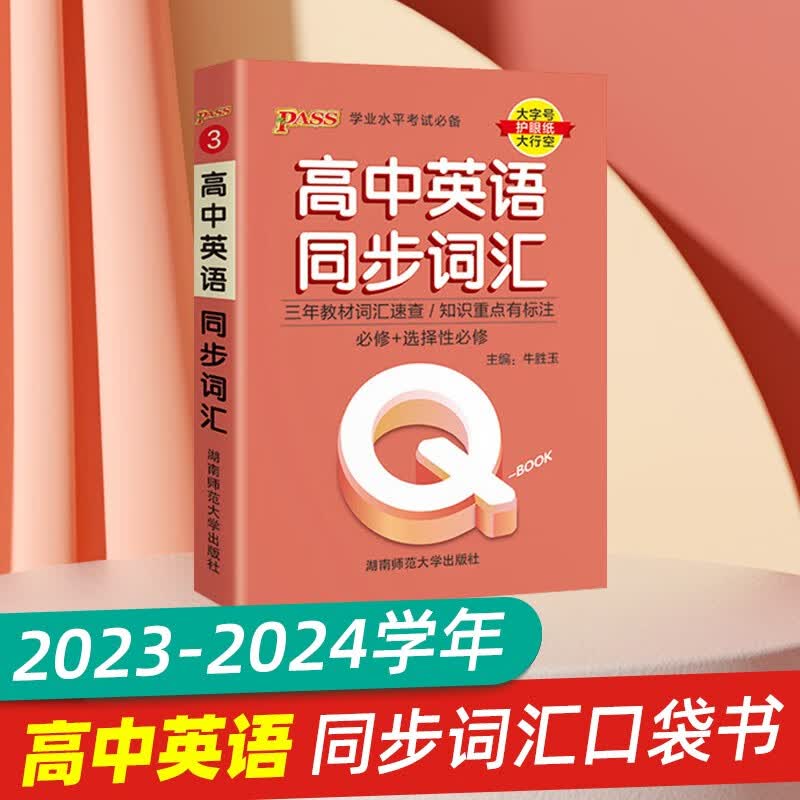 2024版QBOOK高中新教材新高考版英语同步词汇人教版高一高二高三通用口袋书学业水平考试知识点小册子基础知识手册pass绿卡图书 高中通用 英语