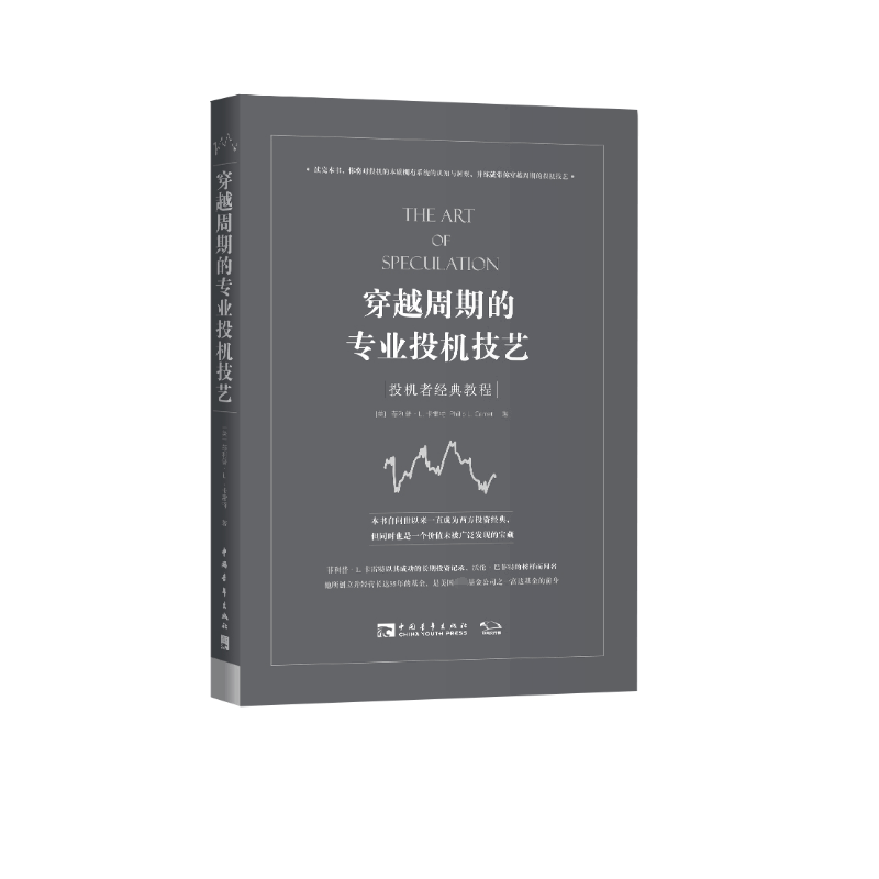 穿越周期的专业投机技艺(投机者经典教程)