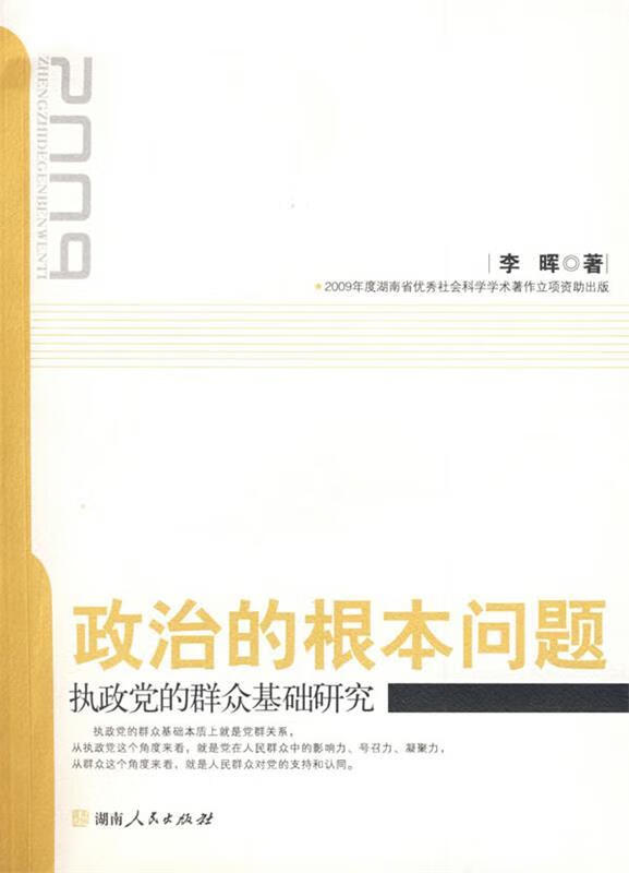 政治的根本问题—执政党的群众基础研究 李晖 著【正版】