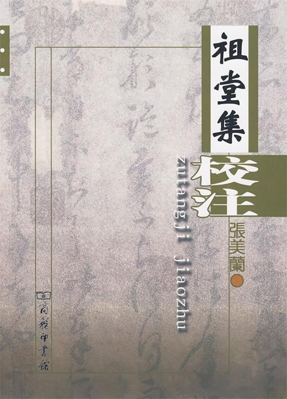 祖堂集校注 张美兰著【正版书】