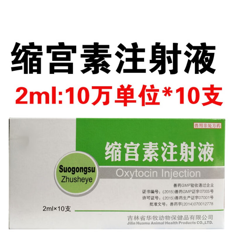 兽药兽用缩宫素注射液猪牛羊犬催产产后子宫止血胎衣不下