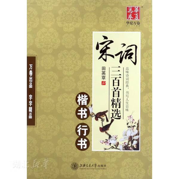 宋词三百首精选(楷书行书) 田英章著 艺