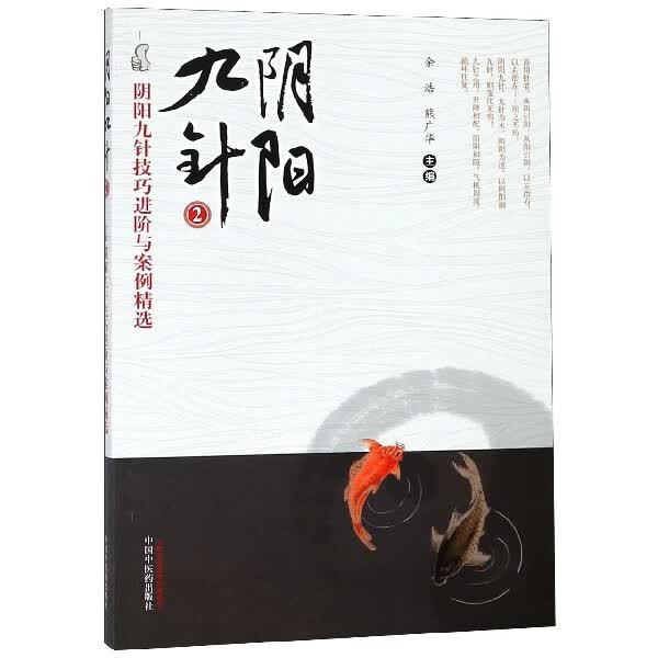阴阳九针(阴阳九针技巧进阶与案例精选2)
