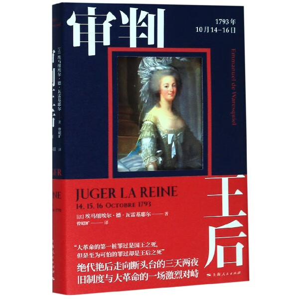 审判王后(1793年10月14-16日)(精)