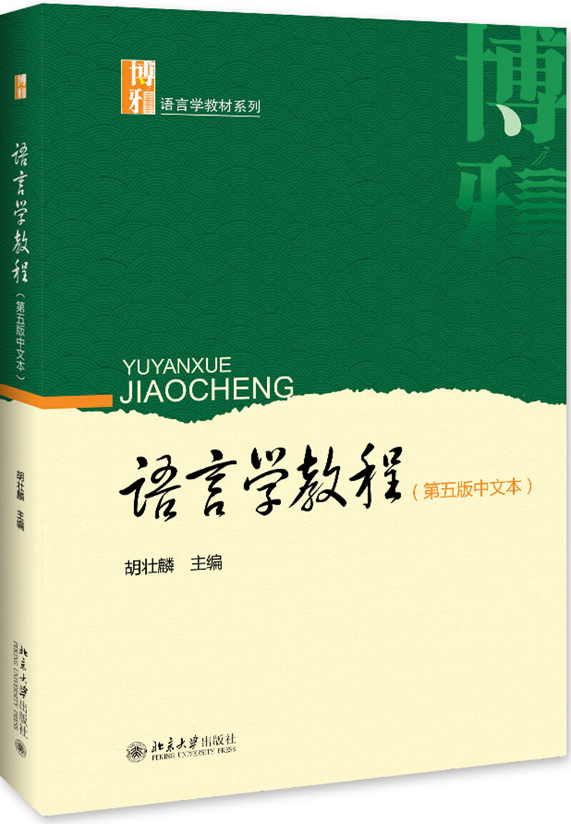 语言学教程（第五版中文本）属于什么档次？