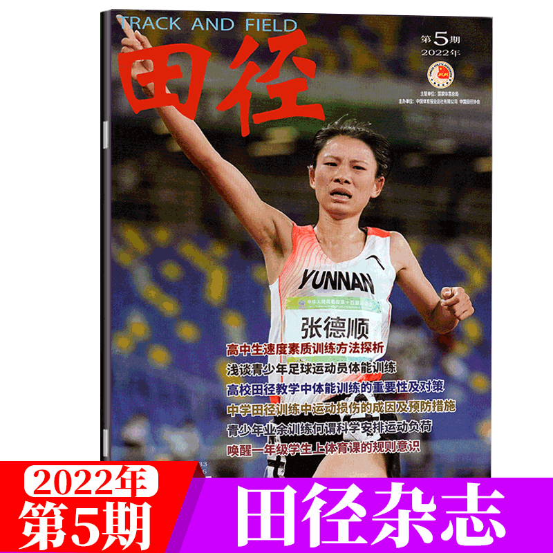 田径杂志  跑步体育期刊 2022年第5期