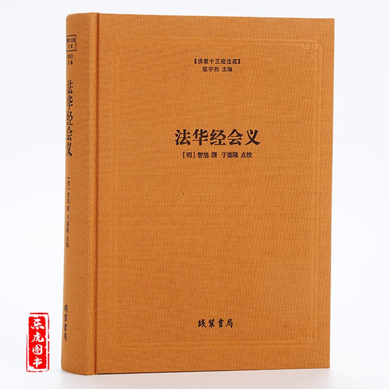 现货包邮 【布面精装】法华经会义 佛教十三经注疏 明智旭 撰 妙法莲华经台宗会义书籍