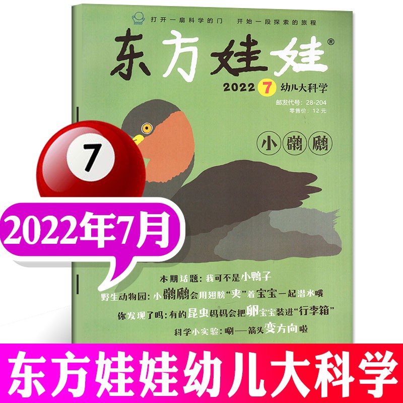 东方娃娃幼儿大科学杂志2023年8月新（另有1-8月及2022年往期可选）儿童杂志动物科普百科大全科学探索期刊 2022年7月