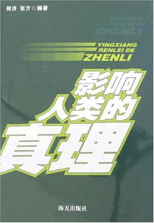 【书】影响人类的真理