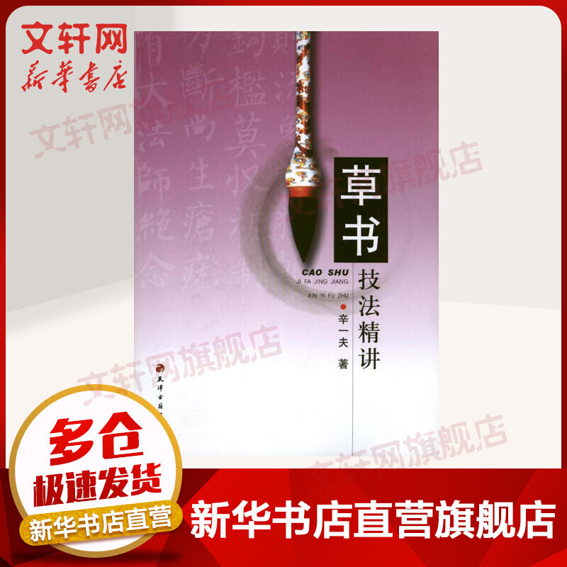 草书技法精讲