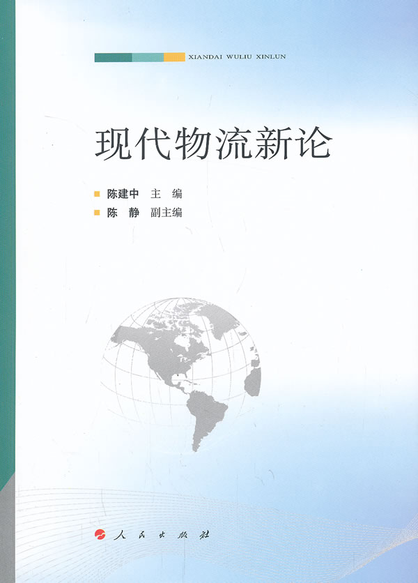 现代物流新论 管理 书籍