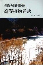 【正版】青海大通河流域高等植物名录