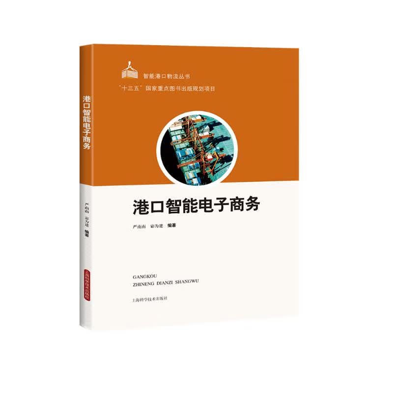 港口智能电子商务