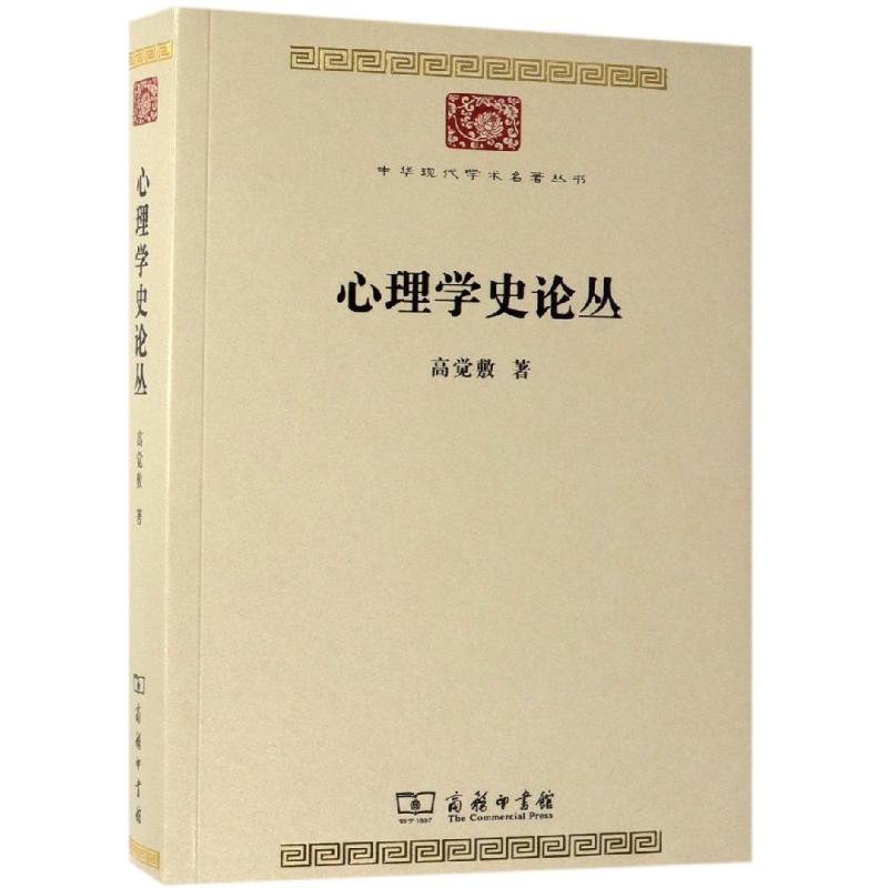 心理学史论丛
