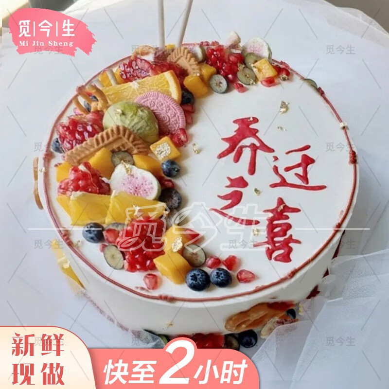 觅今生网红创意乔迁之喜搬家生日蛋糕同城配送当天到送朋友长辈上级