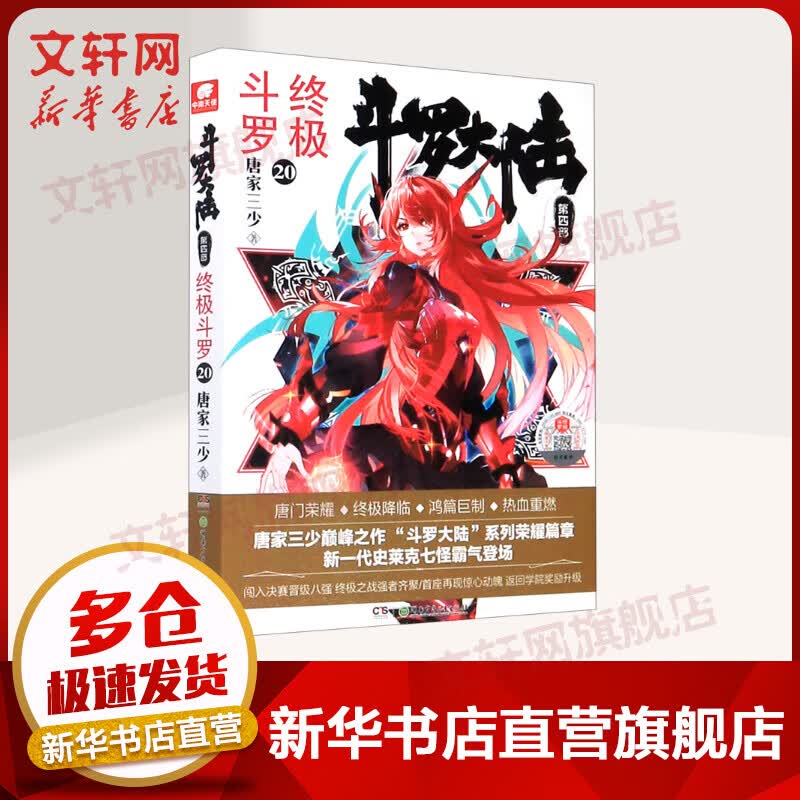 斗罗大陆第4部终极斗罗20唐家三少