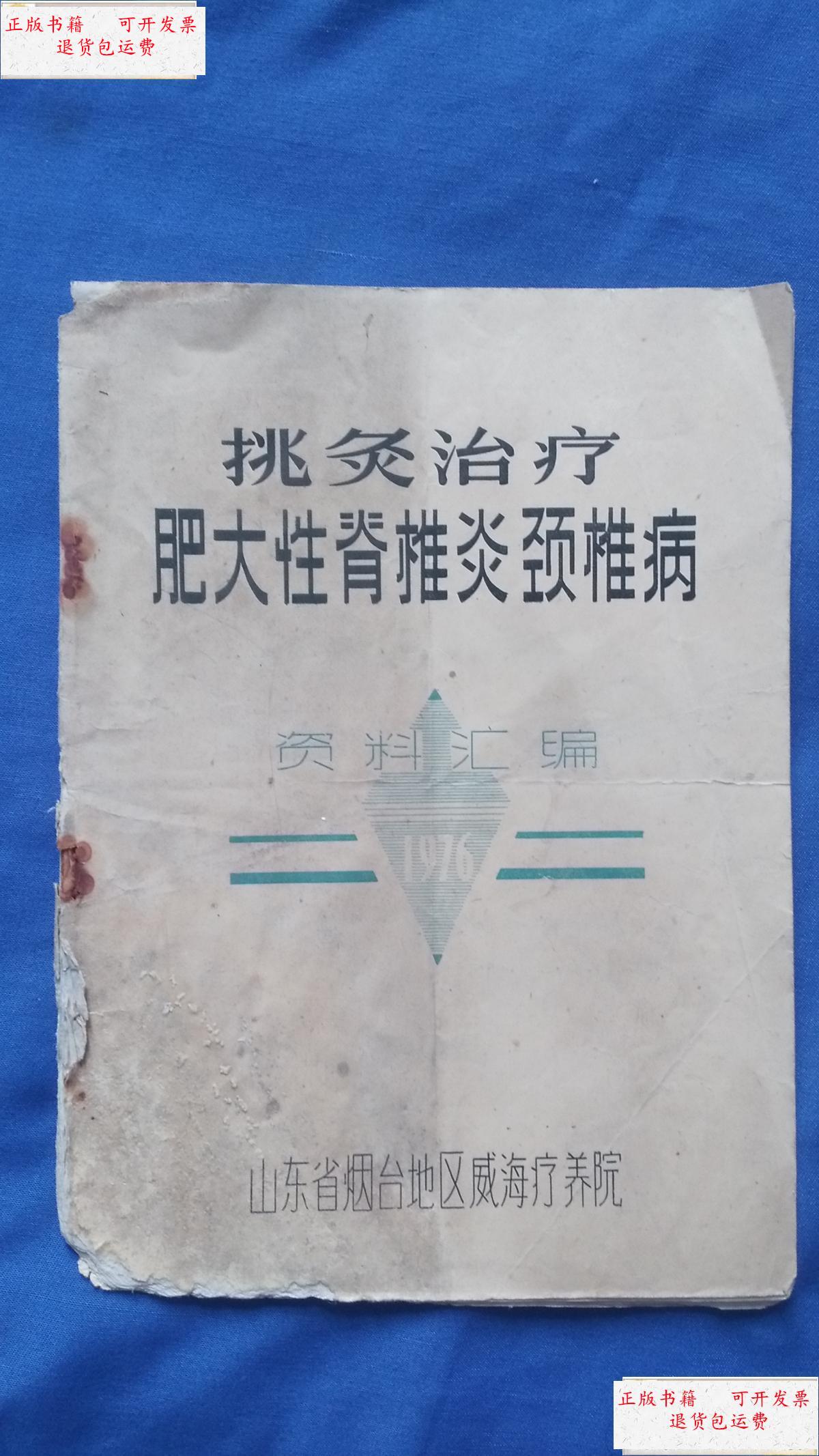 【二手9成新】挑灸治疗肥大性脊椎炎颈椎病资料汇编 /山东省烟台地区