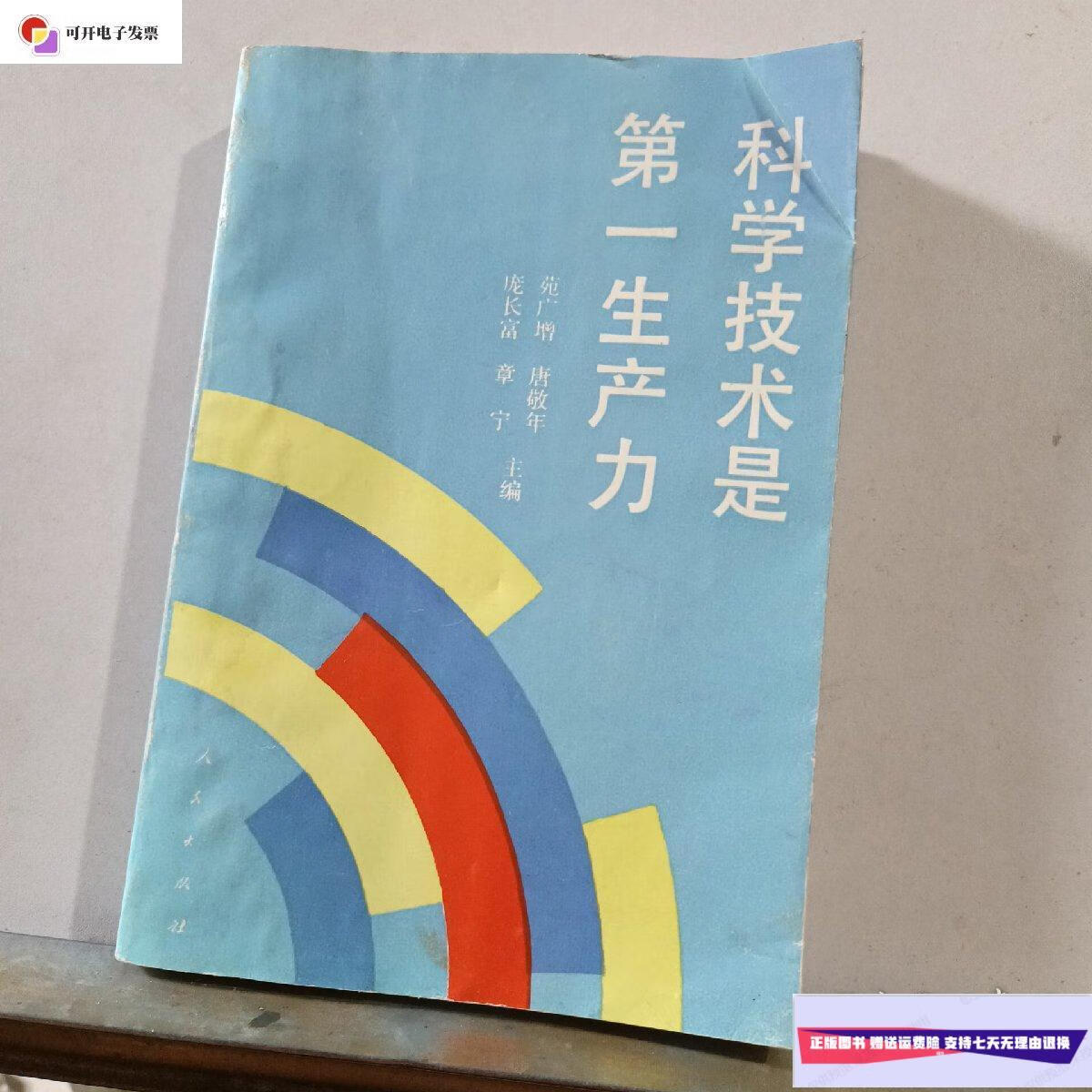 【二手9成新】科学技术是生产力 /苑广增,唐敬年 人民出版社