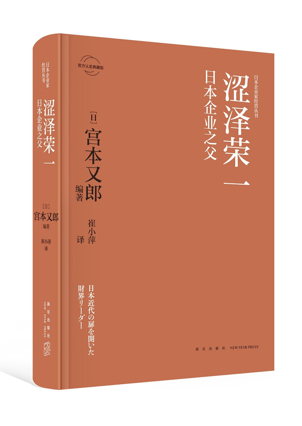 涩泽荣一：日本企业之父