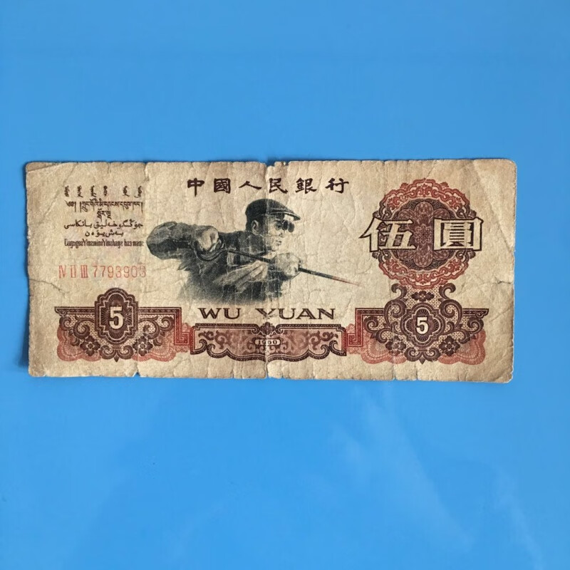 【莱克邮币】旧版第三套人民币纪念币钱币五元5元伍元炼钢工人纸币