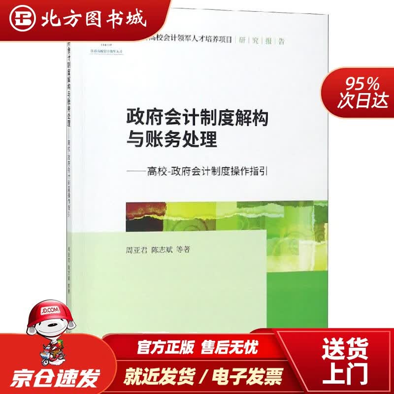 【正版现货】政府会计制度解构与账务处理高校-政府会计制度操作指引周亚君等 北方图书城