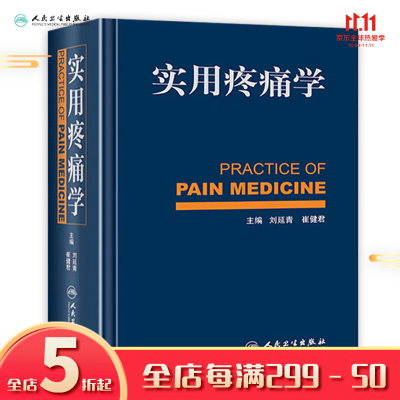 实用疼痛学 刘延青崔健君疼痛诊疗学康复适用疼痛学椎间盘突颈椎腰椎风湿性疾病人民卫生出版社麻醉科神经内科康复科骨科医学书籍