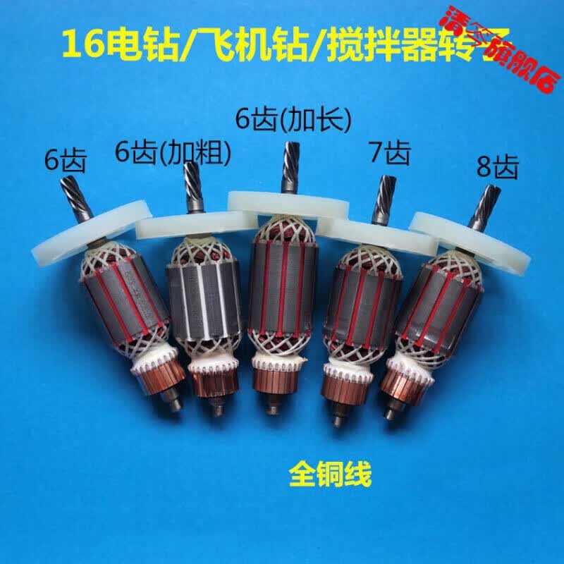 16a电钻飞机钻搅拌钻器转子定子6齿7齿8齿 16转子6齿 轴承