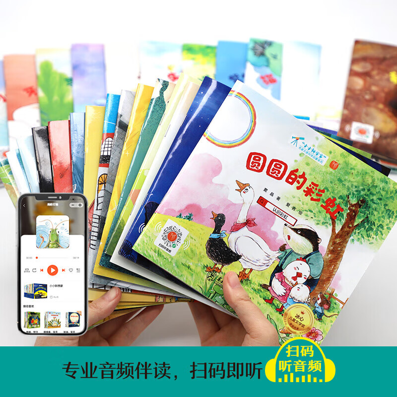 小小科学家(全套30册有声伴读礼盒版) 名家大奖科学启蒙系列 给孩子的科普启蒙大奖绘本
