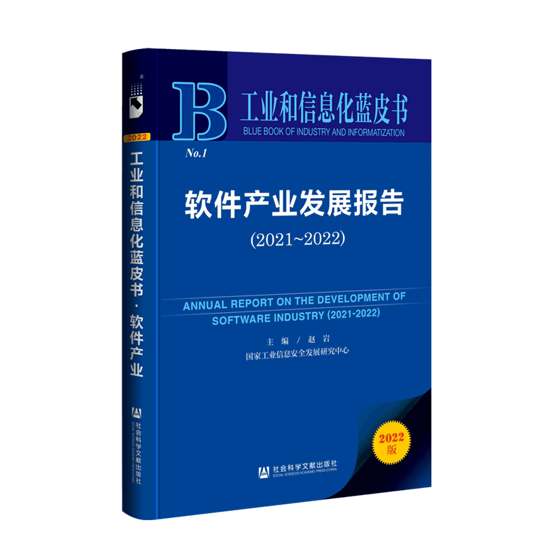 软件产业发展报告(2022版2021-2022)/工业和信息化蓝皮书