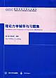 理论力学辅导与习题集 李俊峰 编【书】