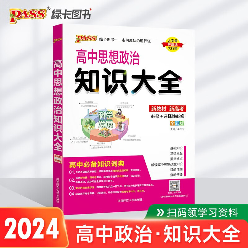 新版 高中思想政治知识大全（通用版）【新教材】高一高二基础知识手册必备知识清单文科复习资料辅导书工具书 24版 pass绿卡图书高性价比高么？