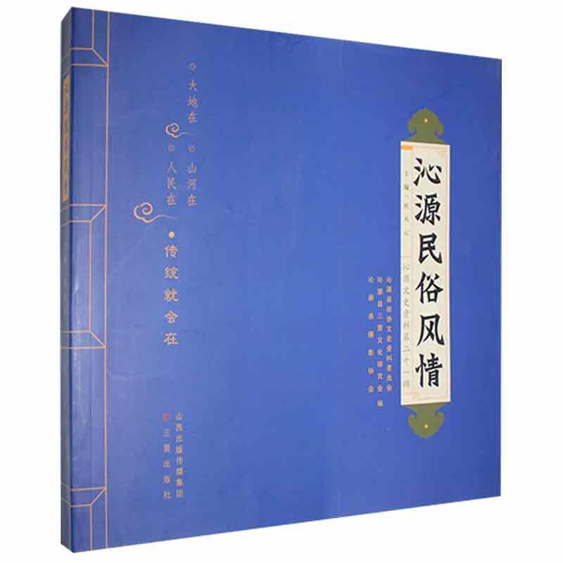 沁源民俗风情 文化9787545708561