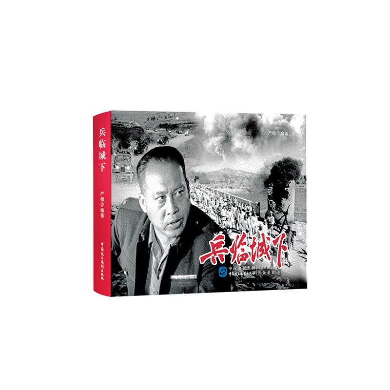 兵临城下（红色经典电影连环画：解放战争系列）