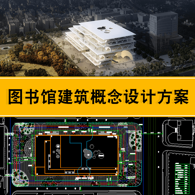 图书馆建筑概念创意设计方案文本cad图纸分析说明案例素材