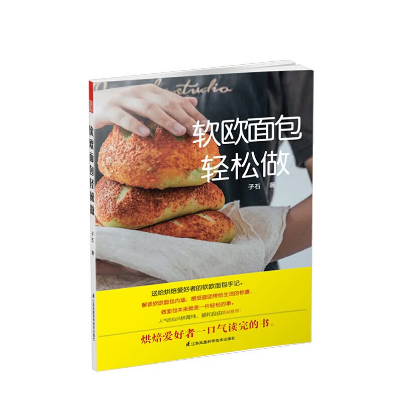 软欧面包轻松做