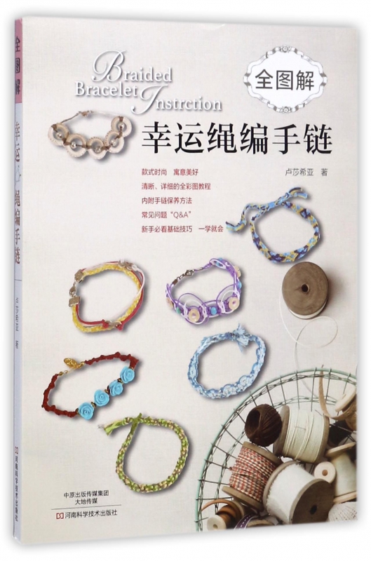 全图解幸运绳编手链