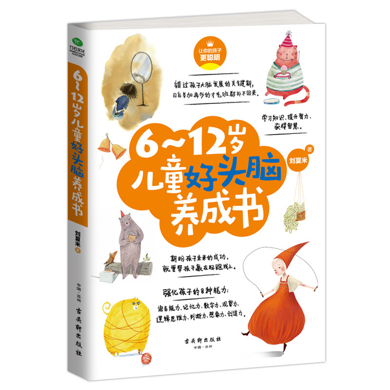 正版 6~12岁儿童好头脑养成书 刘夏米著育儿亲子家教脑力训练育儿书籍 教育孩子的书 儿童培养