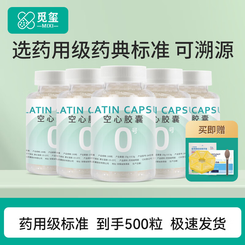觅玺空囊 可食用明胶空心胶囊壳胃溶型胶囊壳皮0号100粒整体胶囊壳皮
