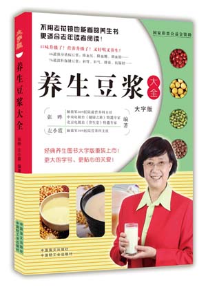养生豆浆大全(大字版) 张晔,左小霞 9787500261421 中国盲文出版社