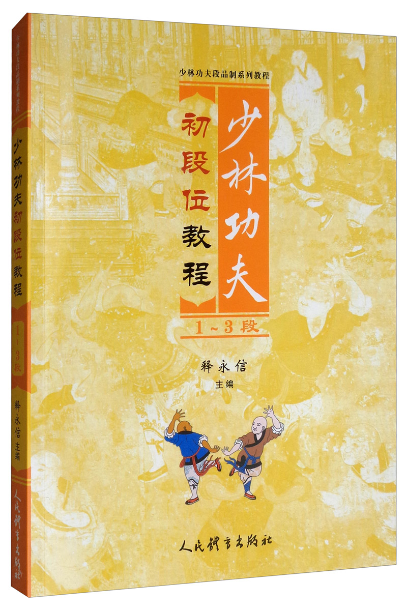 少林功夫初段位教程1-3段
