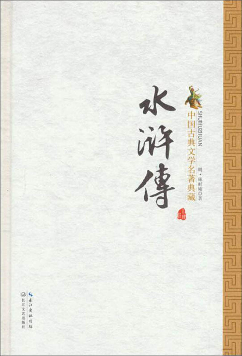 水浒传/中国古典文学名著典藏