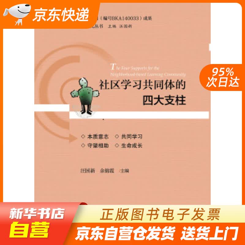 【新华书店正版】社区学习共同体的四大支柱 汪国新,余锦霞 著 浙江大学出版社 正版图书籍
