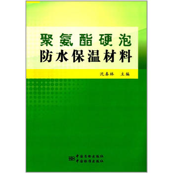 聚氨酯硬泡防水保温材料 9787506673488 中国标准出版社 沈春林