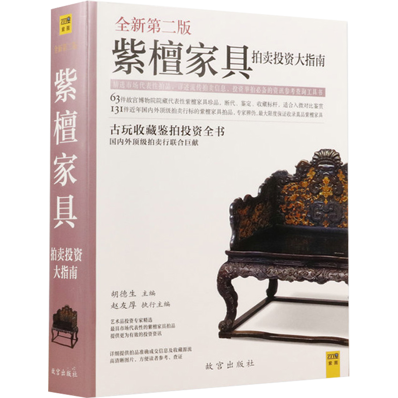 【包邮】紫檀家具拍卖投资大指南故宫紫檀家具图典史中国传统明清红木与名贵硬木家具用材收藏与鉴赏明式家具研究书籍