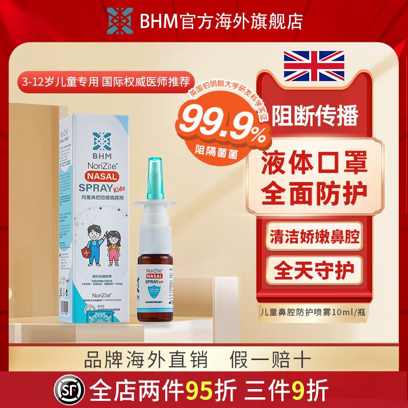 英國(guó)BHM兒童鼻腔防護(hù)噴霧劑隱形液體口罩花粉過(guò)敏阻隔劑預(yù)防病毒·過(guò)敏性鼻炎鼻竇炎·10ml旅行裝 兒童液體口罩旅行裝10ml 10ml