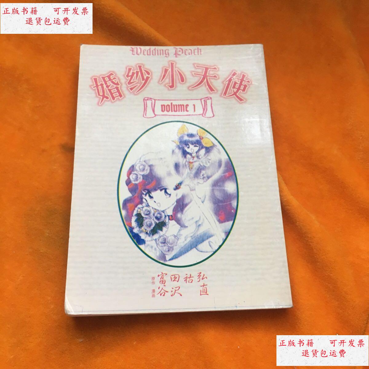 【二手9成新】婚纱小天使1 /富田祜弘 不详