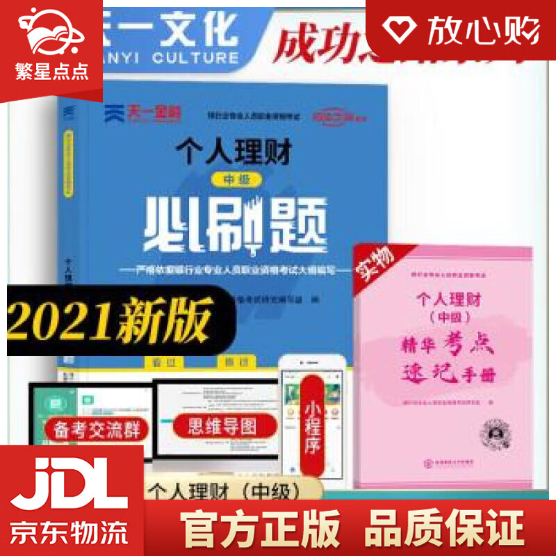 【新华书店正版图书】银行从业资格考试教材2022中级必刷题：个人理财 编著，银行业专业人员职 正版图书