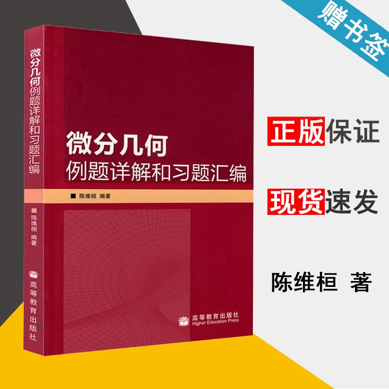 包邮 微分几何例题详解和习题汇编 陈维桓 高等教育出版社 微分几何第