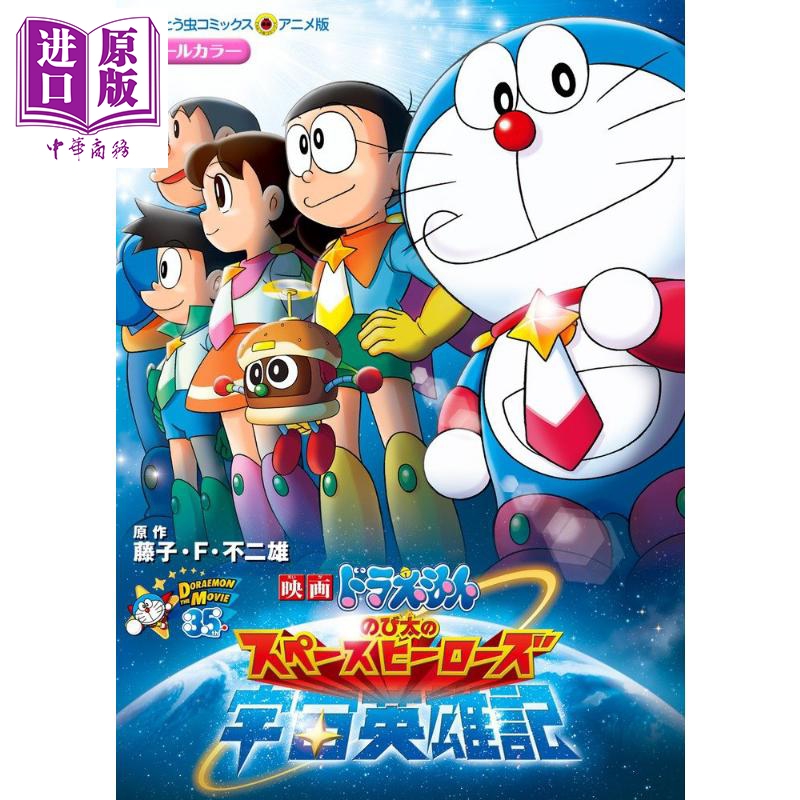 电影 哆啦a梦 大雄的宇宙英雄记 漫画 日文原版 映画ドラえもん のび